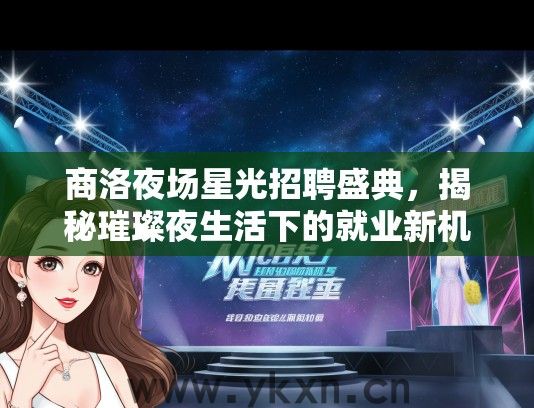 商洛夜场星光招聘盛典，揭秘璀璨夜生活下的就业新机遇