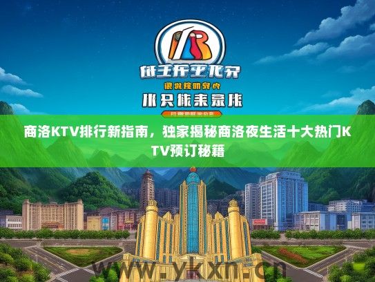 商洛KTV排行新指南，独家揭秘商洛夜生活十大热门KTV预订秘籍