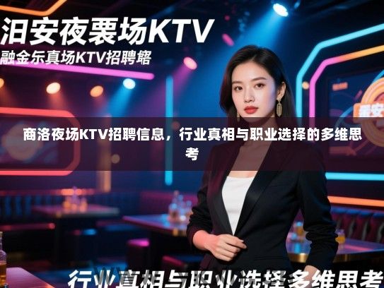 商洛夜场KTV招聘信息,行业真相与职业选择的多维思考 商洛夜场KTV招聘信息,行业真相与职业选择的多维思考